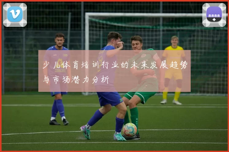 少儿体育培训行业的未来发展趋势与市场潜力分析