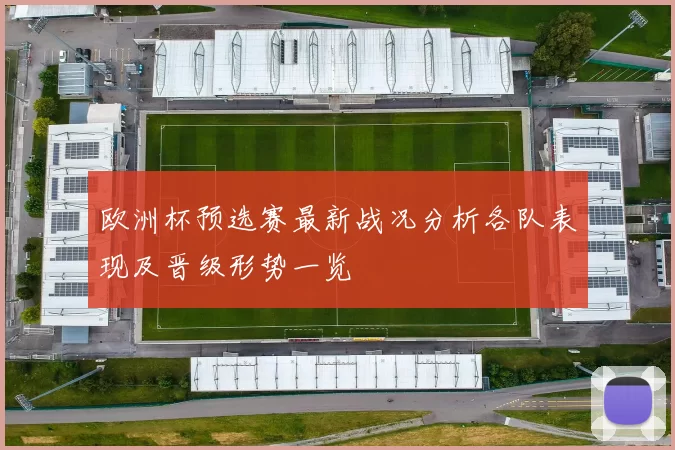 欧洲杯预选赛最新战况分析各队表现及晋级形势一览